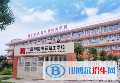 广西华南烹饪技工学校2023年招生办联系电话