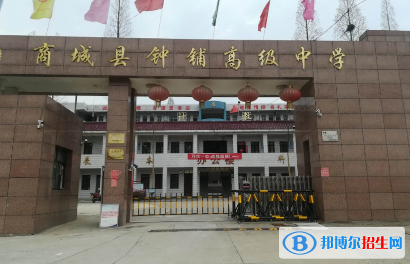 商城县钟铺高中录取分数线(2022商城县钟铺高中)