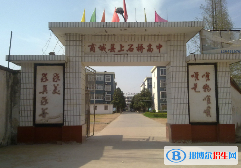 商城县上石桥高中录取分数线(2022商城县上石桥高中)