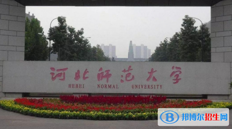 河北师范大学是不是双一流大学？ 