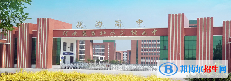 扶沟高中录取分数线(2022扶沟高中)
