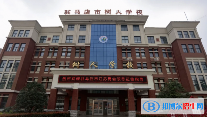 驻马店市树人高中录取分数线(2022驻马店市树人高中)