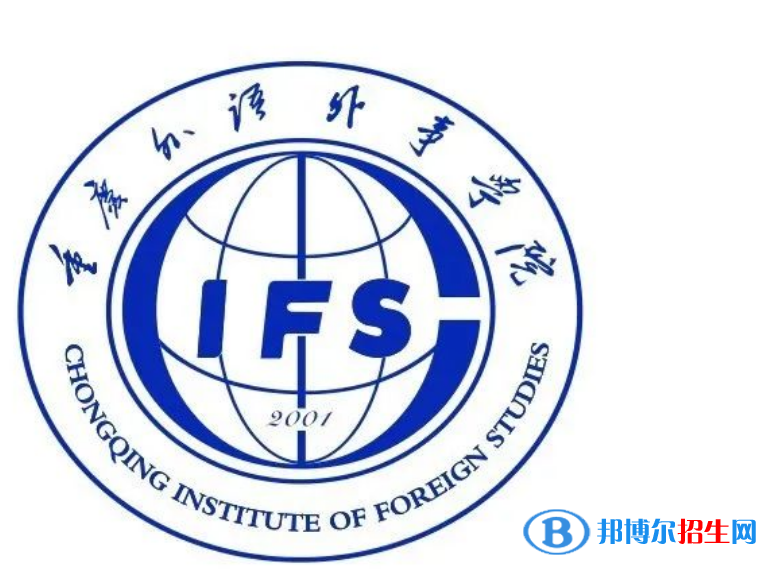 重庆外语外事学院是不是双一流大学？ 