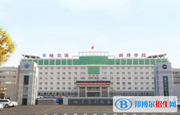 哈尔滨剑桥学院是不是双一流大学？ 
