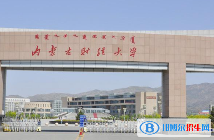 内蒙古财经大学是不是双一流大学？ 