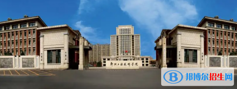 郑州工程技术学院有哪些中外合作办学专业？（附名单）
