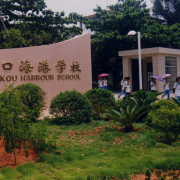 海口市海港学校