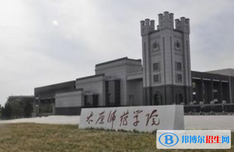 太原师范学院是不是双一流大学？