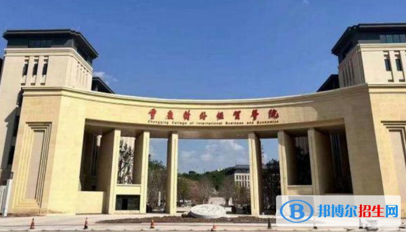 重庆对外经贸学院是不是双一流大学？