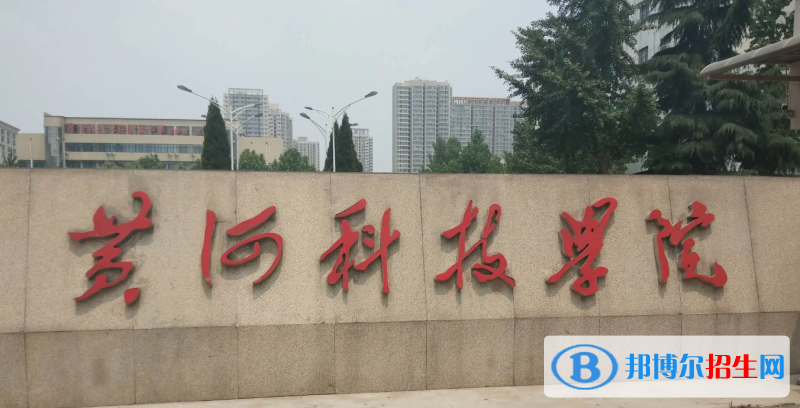 黄河科技学院有哪些中外合作办学专业？（附名单）