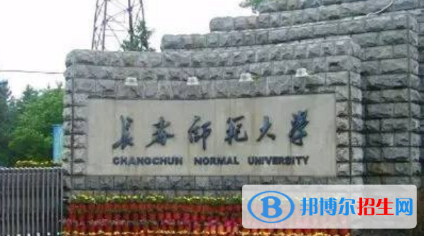 长春师范大学是不是双一流大学？