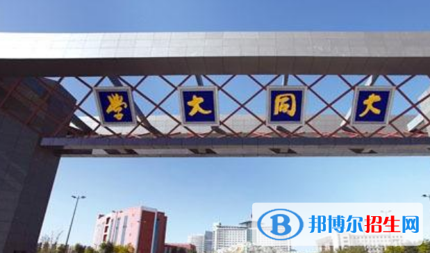 山西大同大学是不是双一流大学？