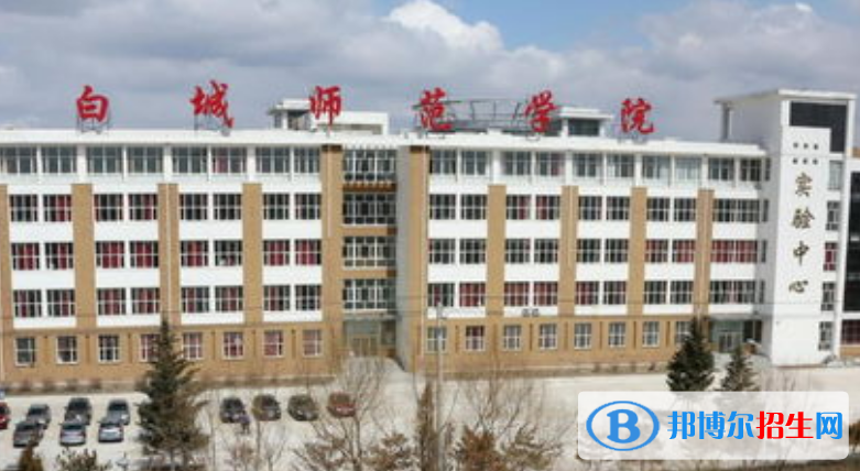 白城师范学院是不是双一流大学？