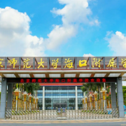 北京师范大学海口附属学校