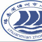儋州川绵中学