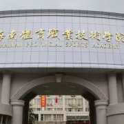 海南体育职业技术学院附属业余体校