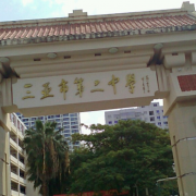 三亚市第二中学