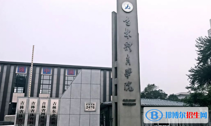 吉林体育学院是不是双一流大学？