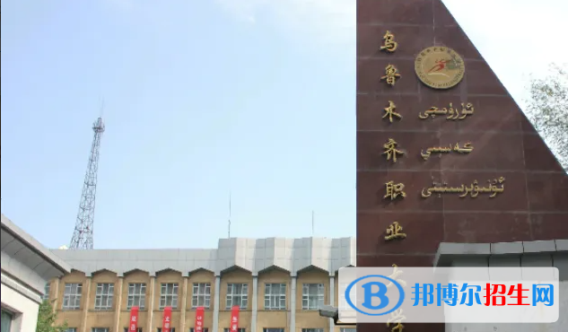 乌鲁木齐职业大学有哪些中外合作办学专业？（附名单）