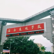 海南东坡学校