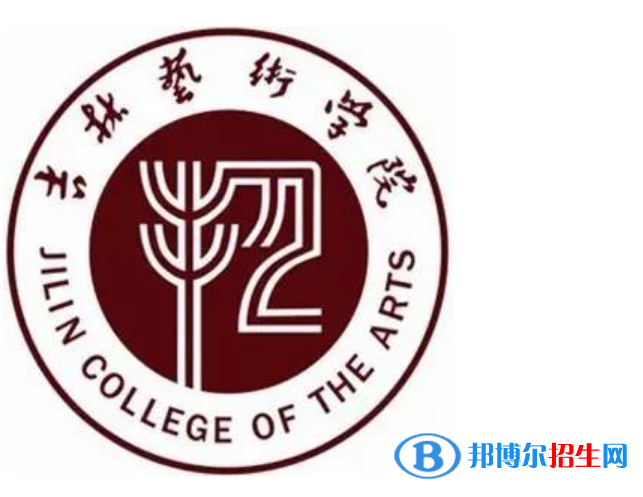 吉林艺术学院是不是双一流大学？ 
