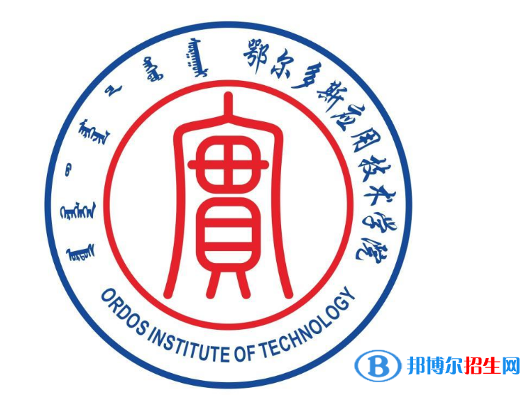 鄂尔多斯应用技术学院是不是双一流大学？ 
