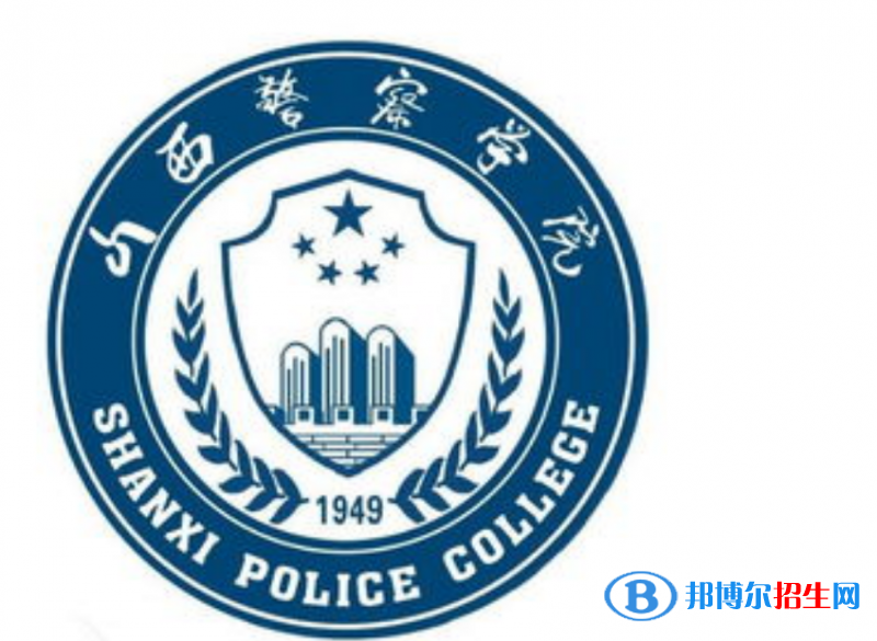 山西警察学院是不是双一流大学？ 