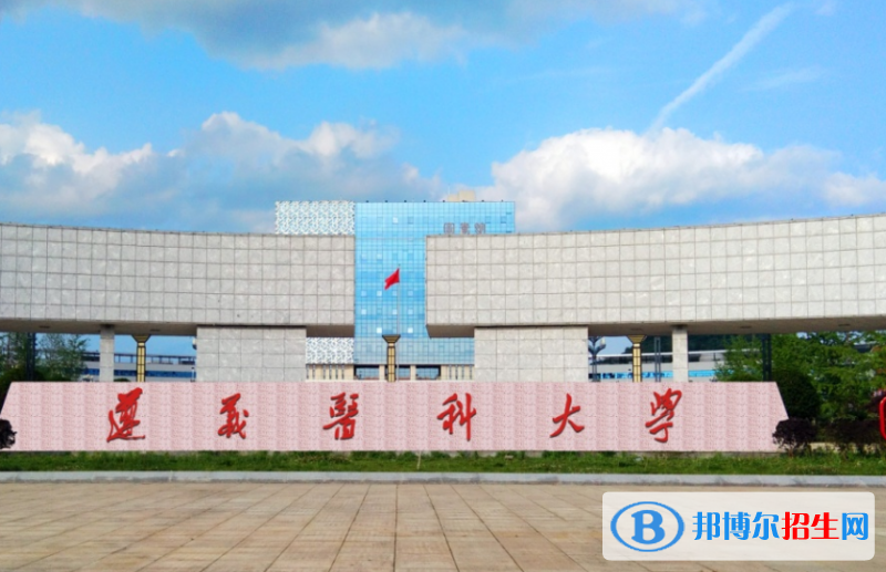 遵义医科大学是不是双一流大学？ 