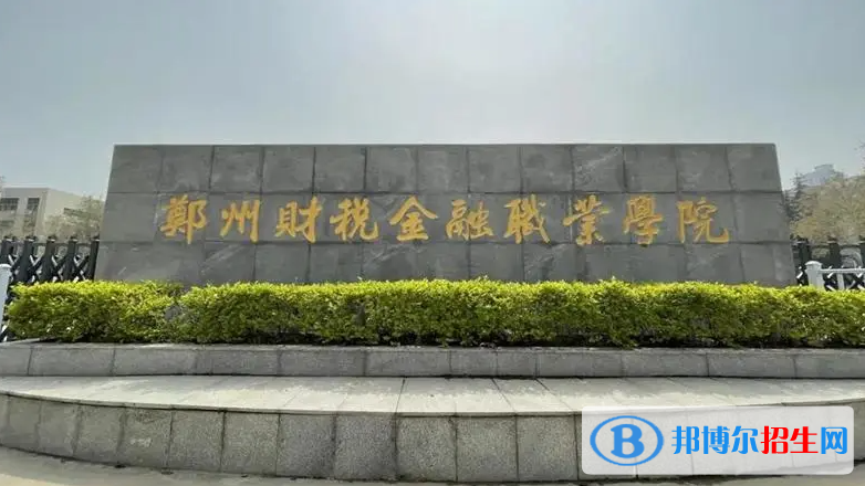 郑州财税金融职业学院有哪些中外合作办学专业？（附名单）