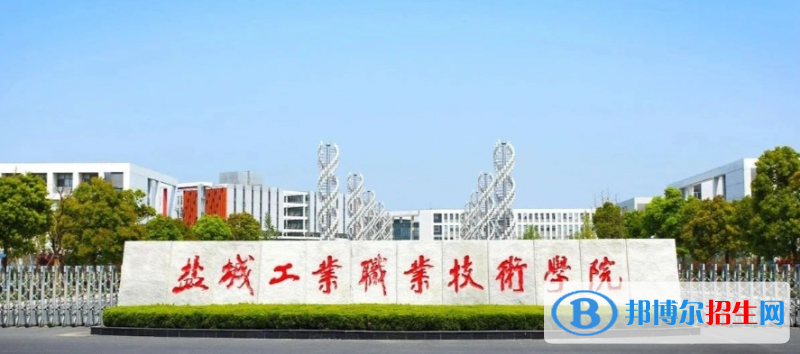 盐城工业职业技术学院有哪些中外合作办学专业？（附名单）
