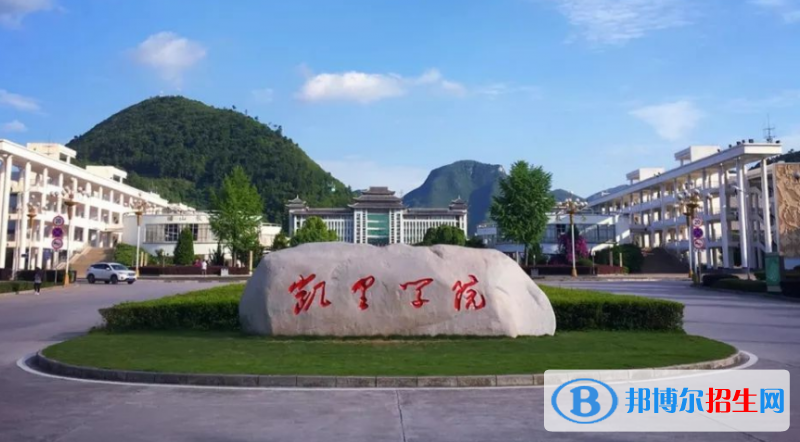 凯里学院是不是双一流大学？ 