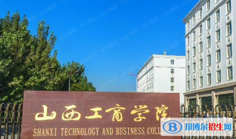 山西工商学院是不是双一流大学？ 