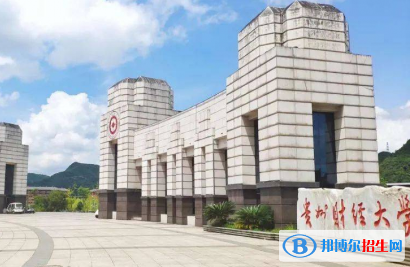 贵州财经大学是不是双一流大学？ 