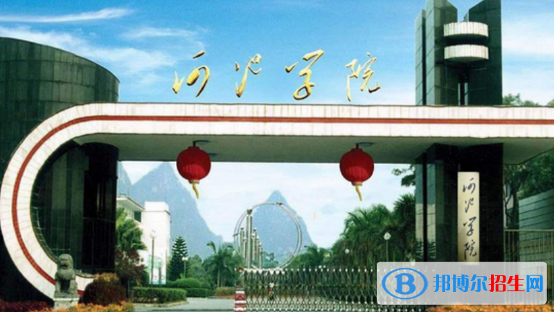 河池学院是不是双一流大学？ 