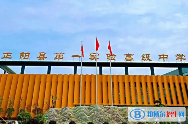 正阳县第一实验高中录取分数线(2022正阳县第一实验高中)