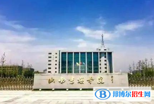 山西传媒学院是不是双一流大学？ 