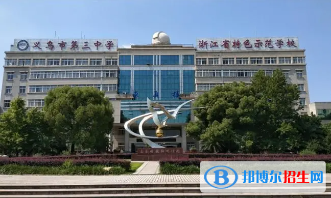 义乌三中2022录取分数线（2023参考）