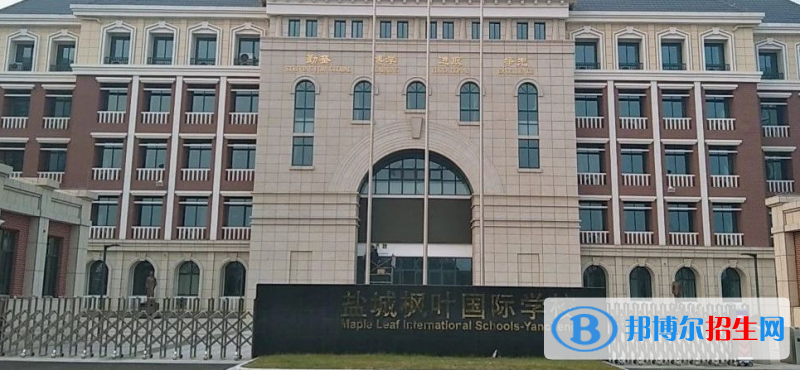盐城枫叶高中录取分数线(2022盐城枫叶高中)