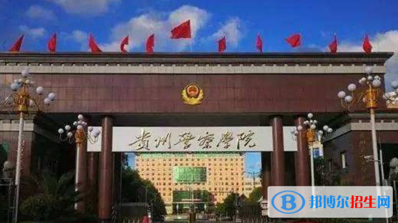 贵州警察学院是不是双一流大学？