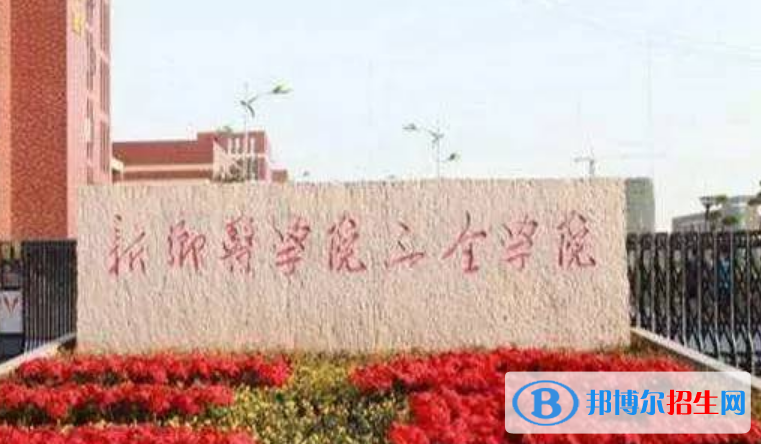 新乡医学院三全学院是不是双一流大学？