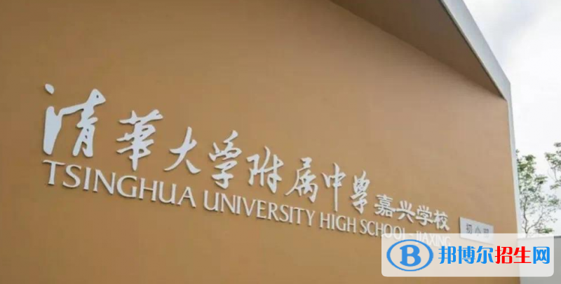 清华附中嘉兴实验高中录取分数线(2022清华附中嘉兴实验高中)