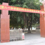三亚市榆林八一中学