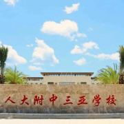 中国人民大学附属中学三亚学校