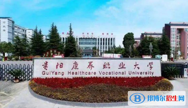 贵阳康养职业大学是不是双一流大学？