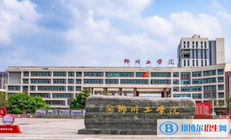柳州工学院是不是双一流大学？