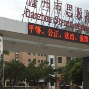 儋州市思源高级中学