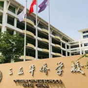 三亚华侨学校