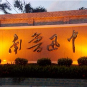 海南鲁迅中学