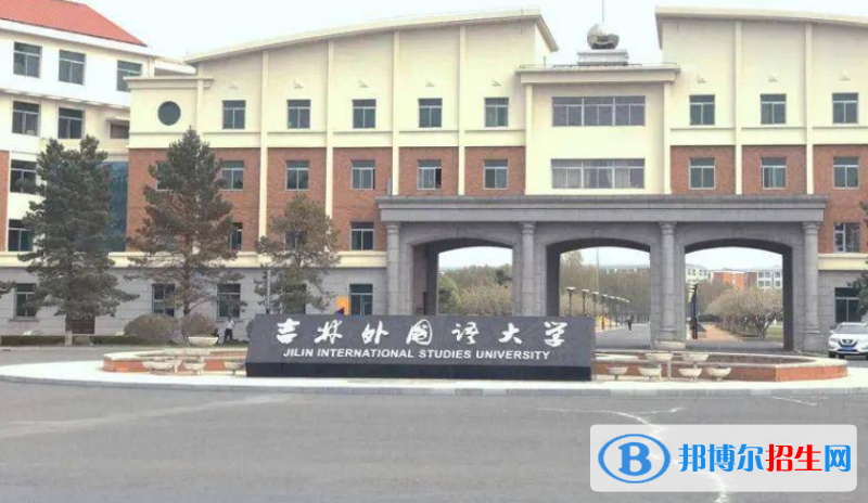吉林外国语大学是不是双一流大学？