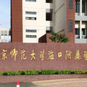 北京大学附属中学海口学校